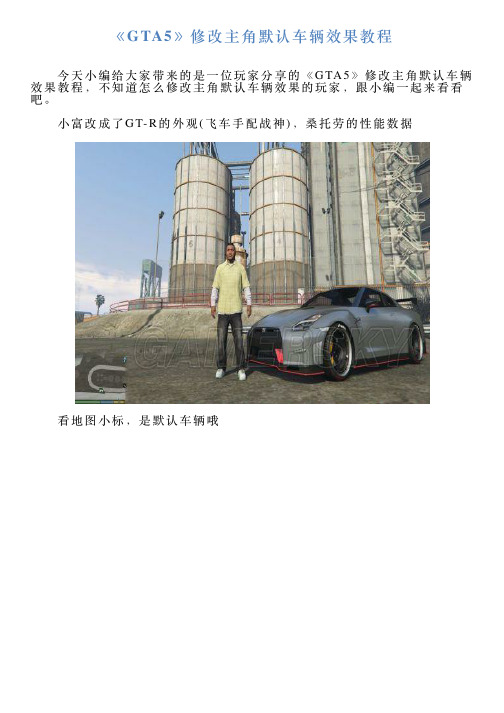 《GTA5》修改主角默认车辆效果教程
