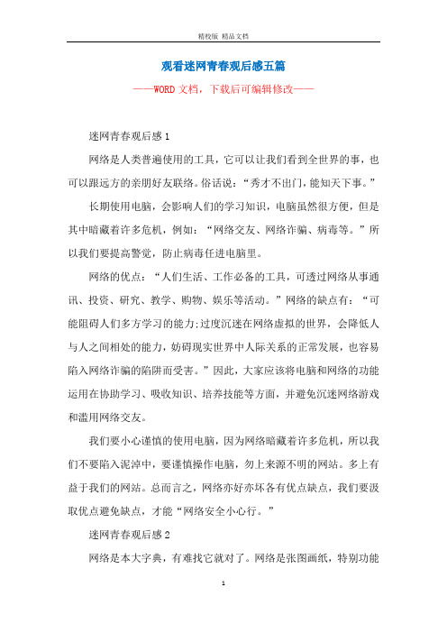 观看迷网青春观后感五篇