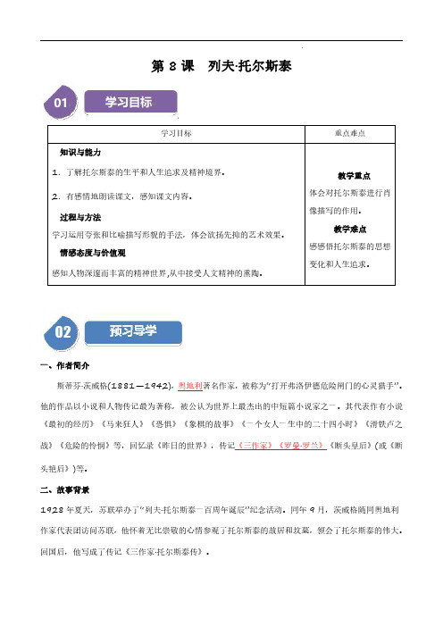 第8课《列夫 托尔斯泰》-2023-2024学年八年级语文上册同步学与练(统编版)(学生版)