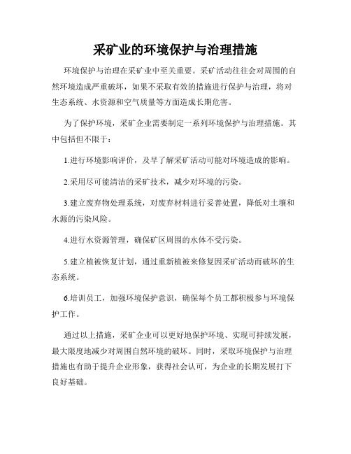 采矿业的环境保护与治理措施