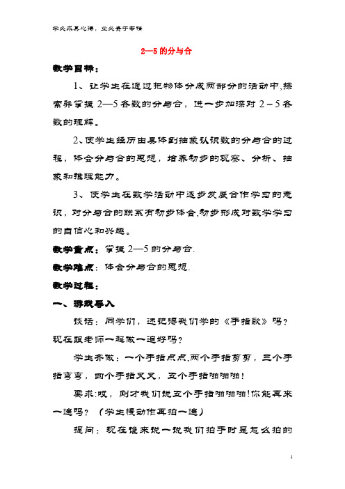 一年级数学上册第七单元2、3、4、5的分与合教案苏教版