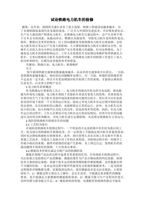 试论铁路电力机车的检修