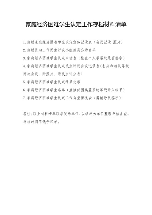 家庭经济困难学生认定工作存档材料清单