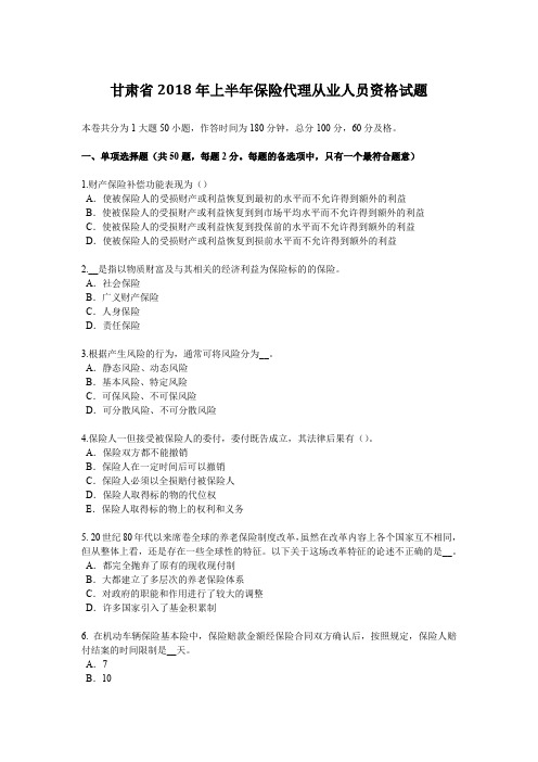 甘肃省2018年上半年保险代理从业人员资格试题
