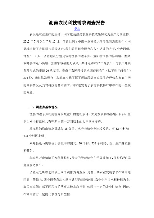 湖南农民科技需求调查报告