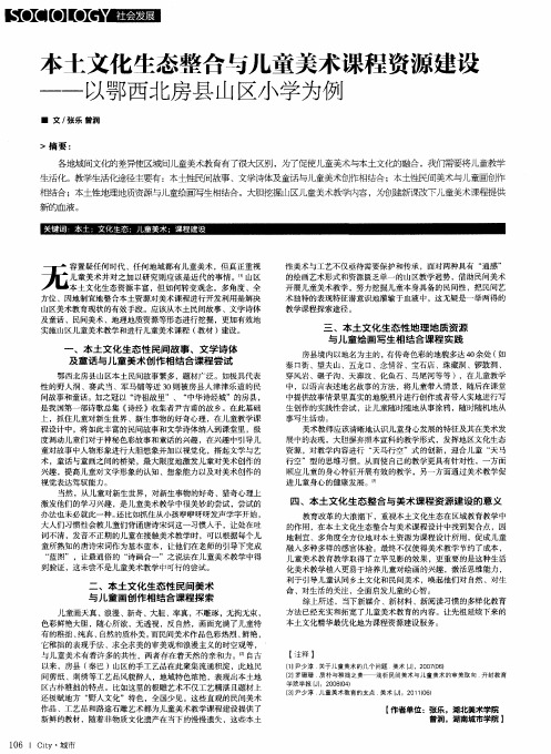 本土文化生念整合与儿童美术课程资源建设——以鄂西北房县山区小学为例