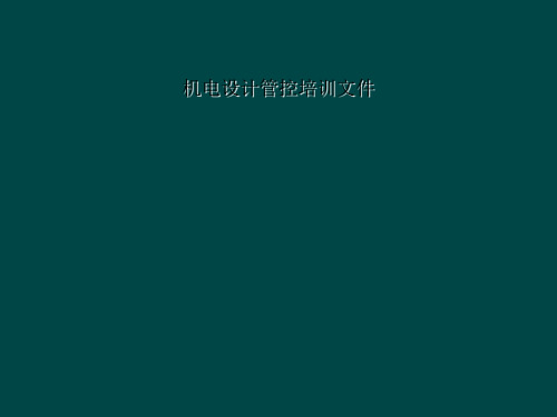 机电设计管控培训文件
