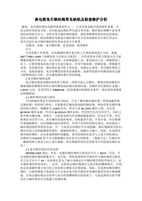 谈电梯曳引钢丝绳常见缺陷及检查维护分析