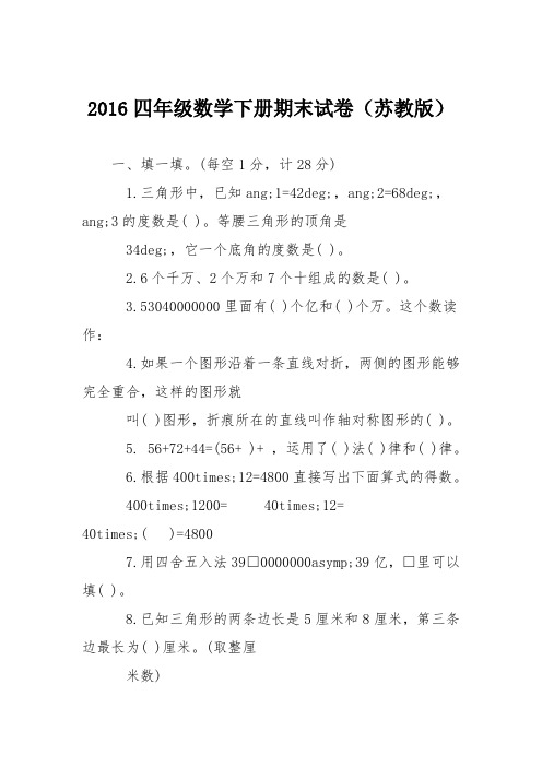 2016四年级数学下册期末试卷(苏教版)