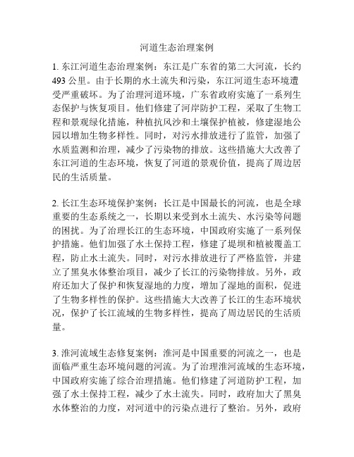 河道生态治理案例
