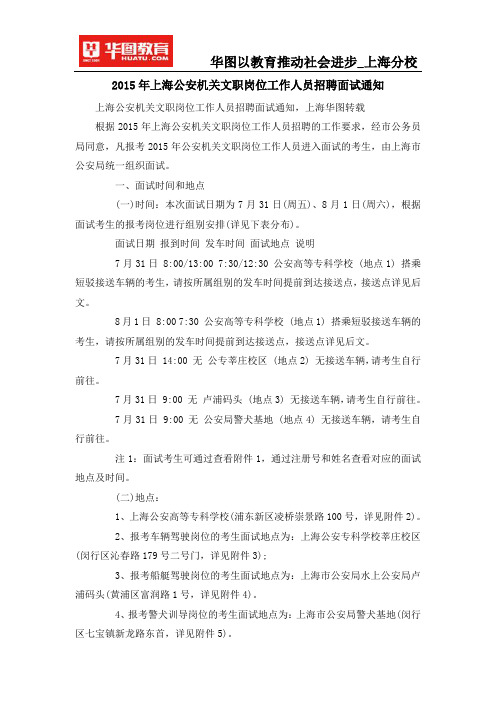 2015年上海公安机关文职岗位工作人员招聘面试通知