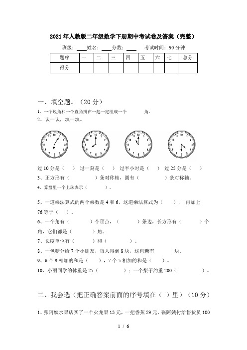2021年人教版二年级数学下册期中考试卷及答案(完整)