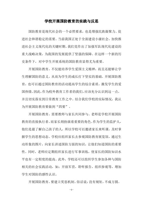 学校开展国防教育的实践与反思