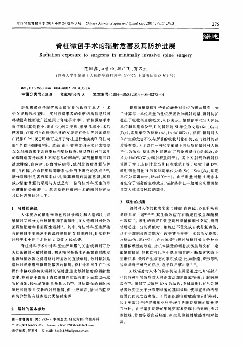 脊柱微创手术的辐射危害及其防护进展