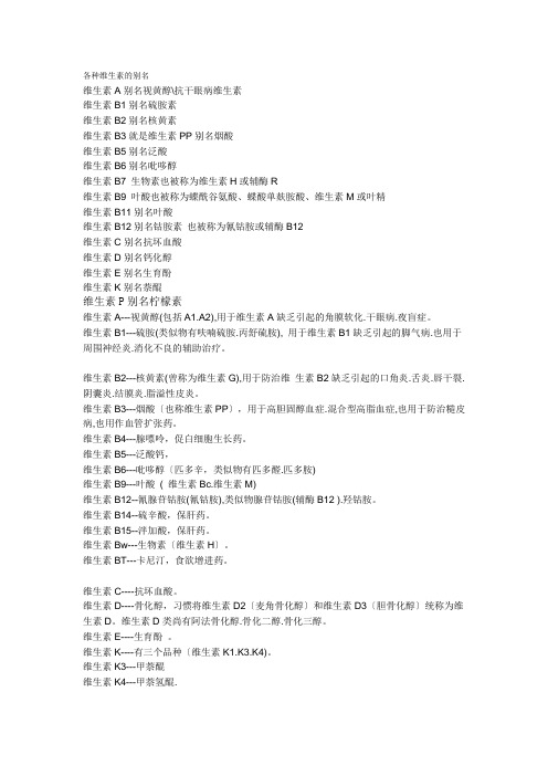 各种维生素的别名