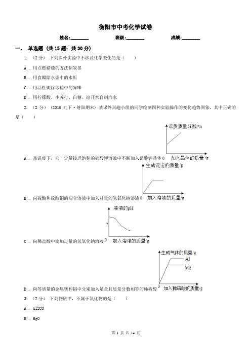 衡阳市中考化学试卷