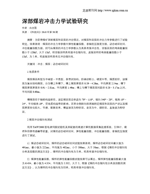 深部煤岩冲击力学试验研究
