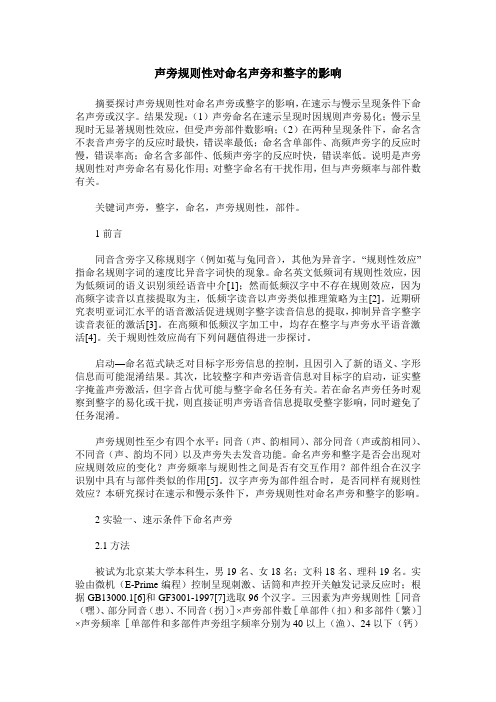 声旁规则性对命名声旁和整字的影响