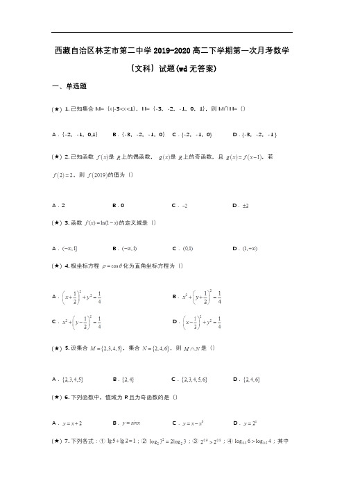 西藏自治区林芝市第二中学2019-2020高二下学期第一次月考数学(文科)试题(wd无答案)