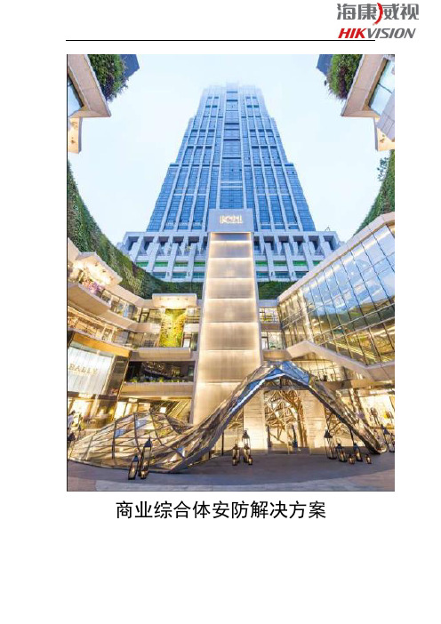 大型商业综合体视频安防监控解决方案