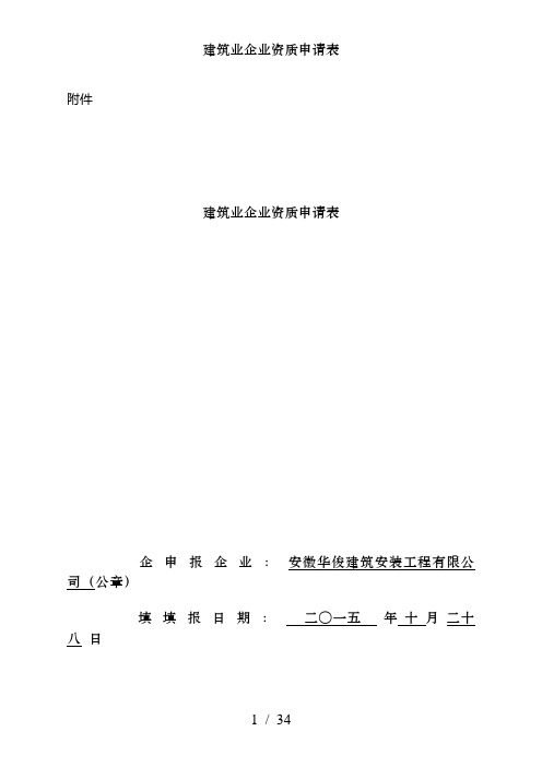 建筑业企业资质申请表