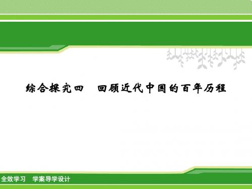 综合探究四 回顾近代中国的百年历程
