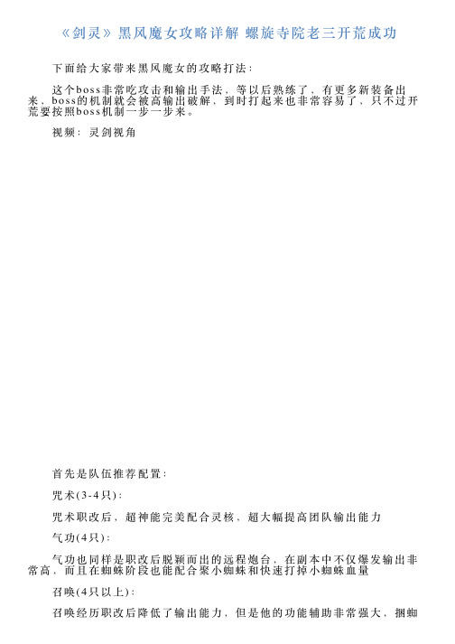《剑灵》黑风魔女攻略详解螺旋寺院老三开荒成功