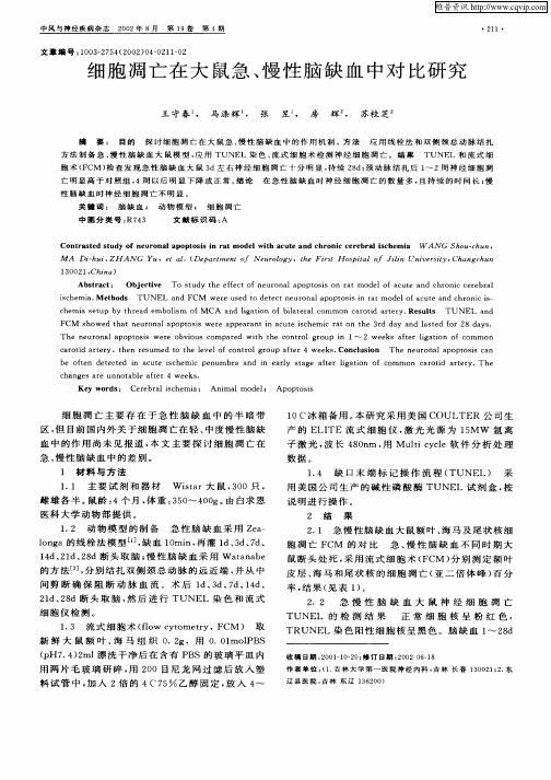 细胞凋亡在大鼠急、慢性脑缺血中对比研究