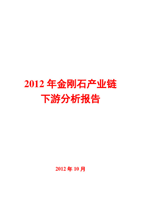 金刚石产业链下游分析报告2012