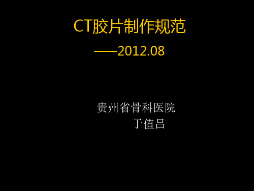 CT胶片制作