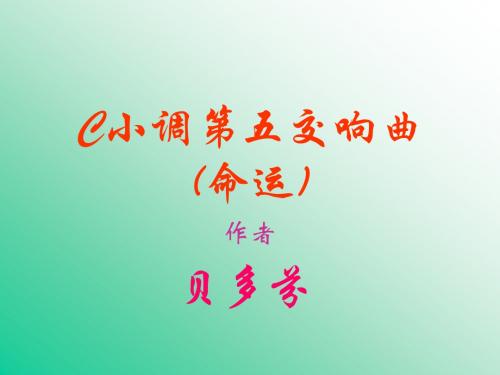 贝多芬五交欣赏课件