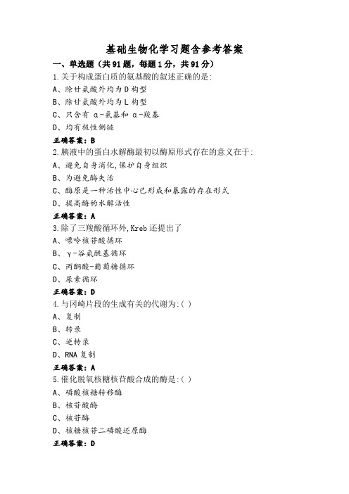 基础生物化学习题含参考答案