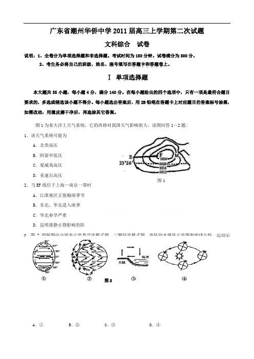 广东省潮州华侨中学2011届高三上学期第二次试题(文综)