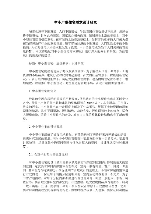 中小户型住宅需求设计研究