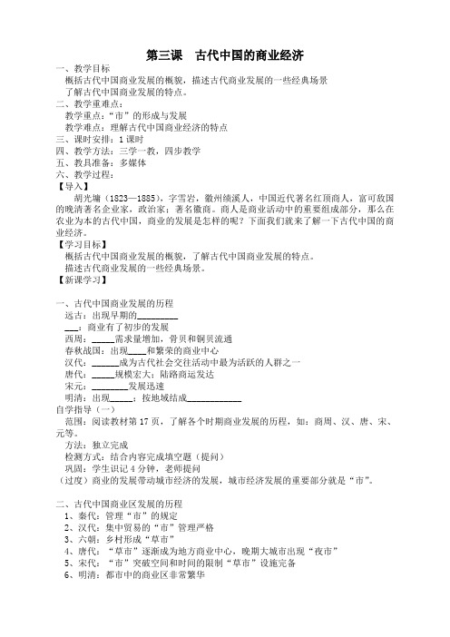 历史必修2人民版1.3古代中国的商业经济教案