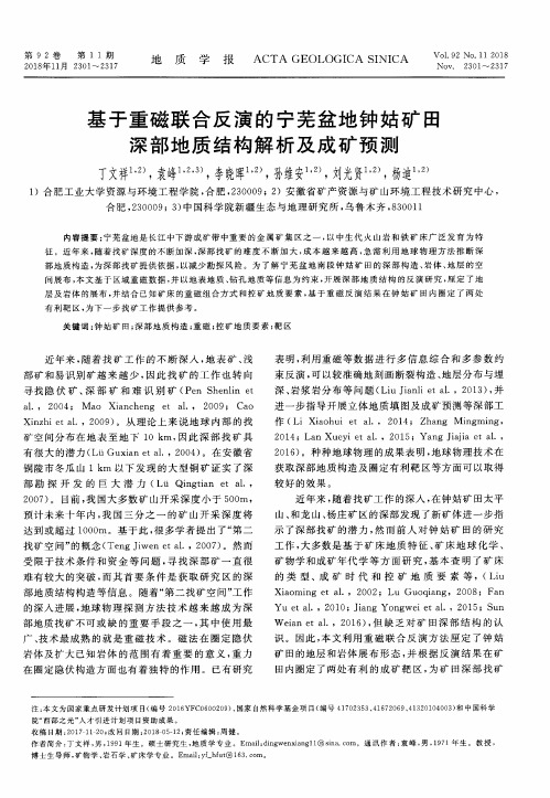 基于重磁联合反演的宁芜盆地钟姑矿田深部地质结构解析及成矿预测