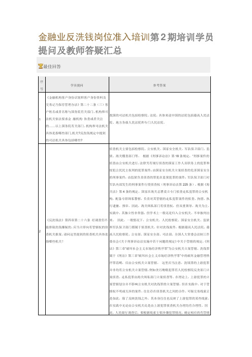 金融业反洗钱岗位准入培训第2期培训学员提问及教师答疑汇总