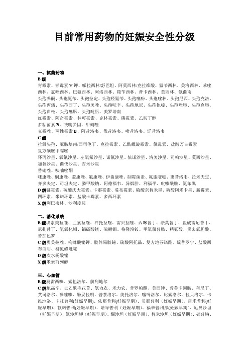 目前常用药物的妊娠安全性分级