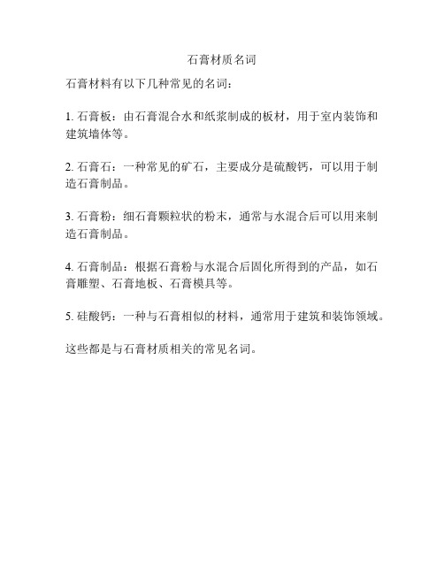 石膏材质名词