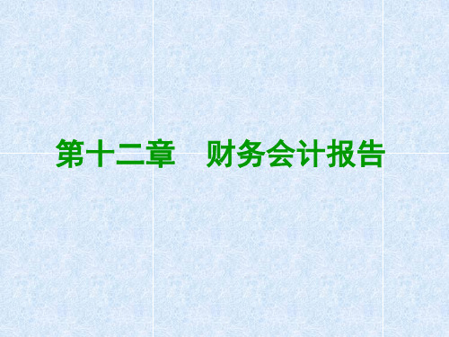 第十二章 财务会计报告