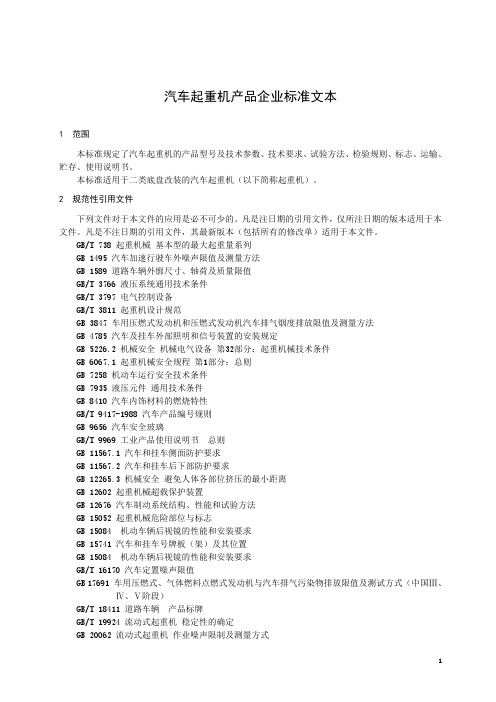 汽车起重机产品企业标准文本