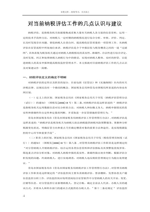 对当前纳税评估工作的几点认识与建议