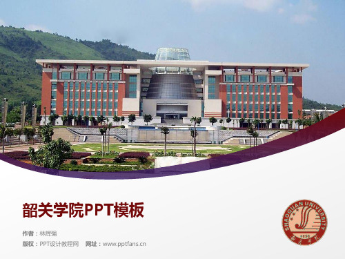 韶关学院PPT模板