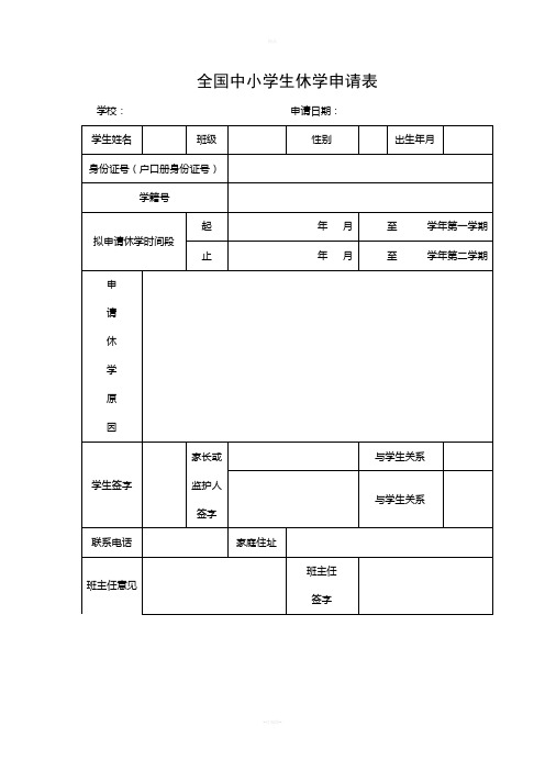 全国中小学生休学申请表