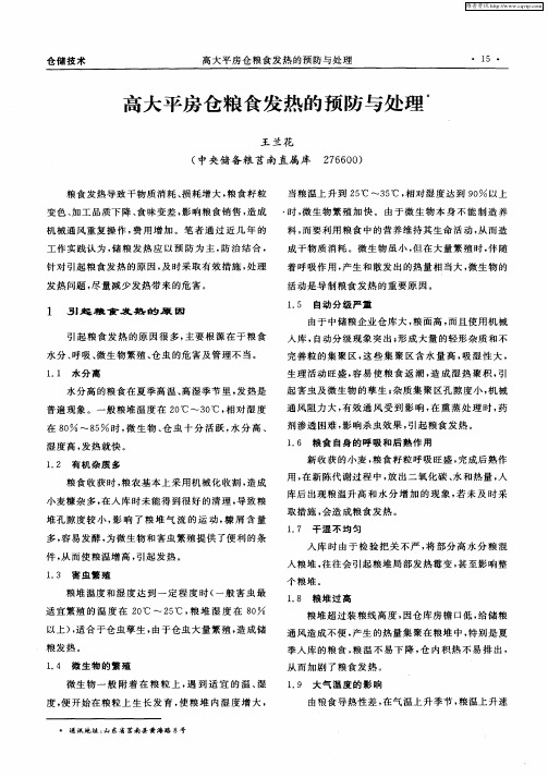 高大平房仓粮食发热的预防与处理