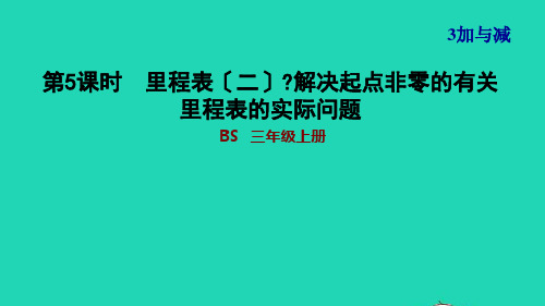 三年级数学上册第3单元加与减第5课时里程表二解决起点非零的有关里程表的实际问题习题课件北师大版
