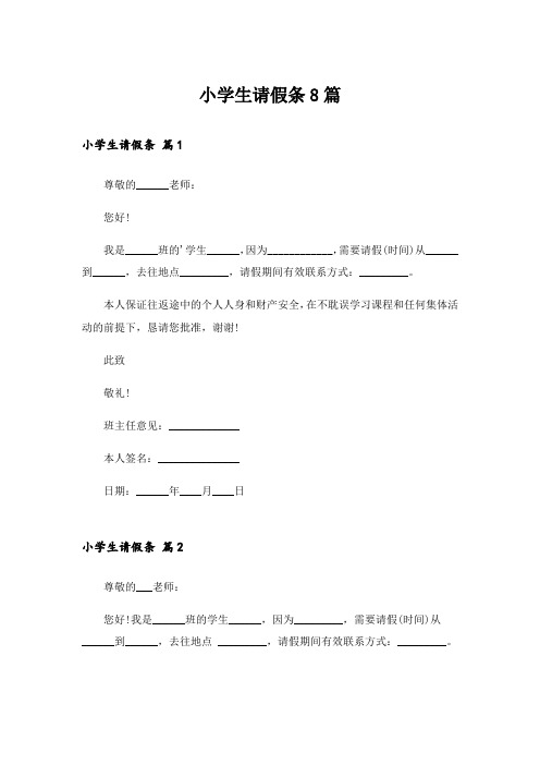 小学生请假条8篇