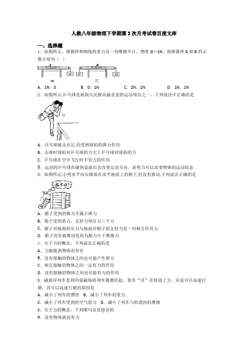 人教八年级物理下学期第3次月考试卷百度文库