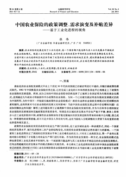 中国农业保险的政策调整、需求演变及补贴差异——基于工业化进程的视角