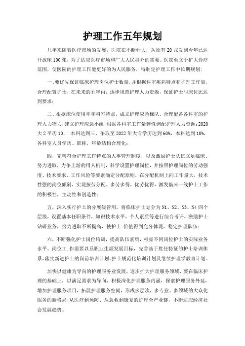 护理工作五年规划